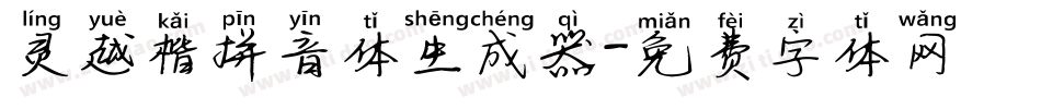 灵越楷拼音体生成器字体转换