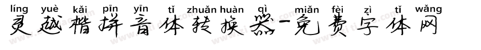 灵越楷拼音体转换器字体转换