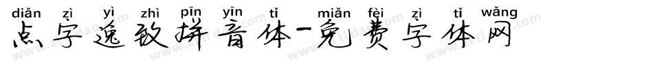 点字逸致拼音体字体转换