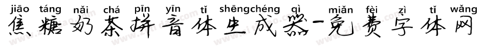 焦糖奶茶拼音体生成器字体转换