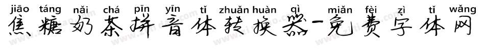 焦糖奶茶拼音体转换器字体转换