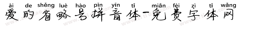 爱的省略号拼音体字体转换