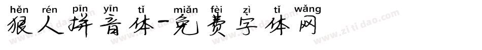 狠人拼音体字体转换