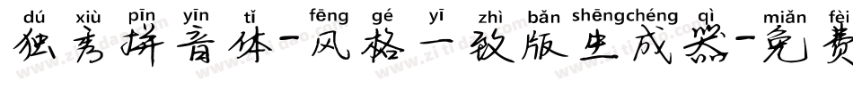 独秀拼音体-风格一致版生成器字体转换