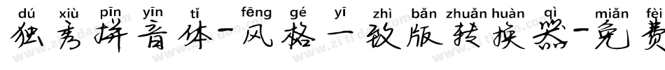 独秀拼音体-风格一致版转换器字体转换