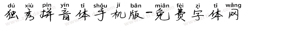 独秀拼音体手机版字体转换
