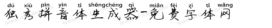 独秀拼音体生成器字体转换