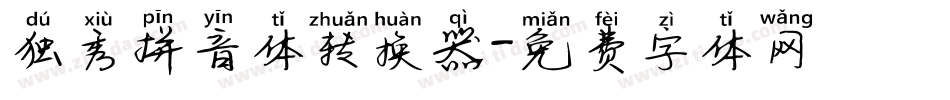 独秀拼音体转换器字体转换