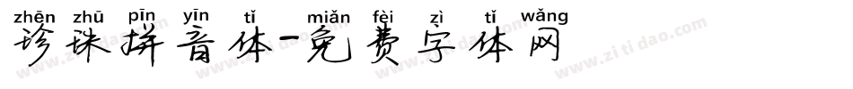 珍珠拼音体字体转换