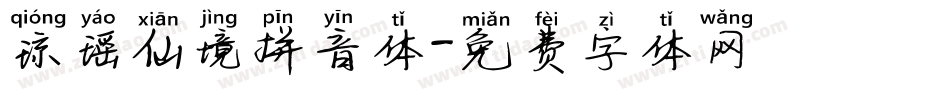 琼瑶仙境拼音体字体转换