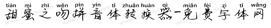 甜蜜之吻拼音体转换器字体转换