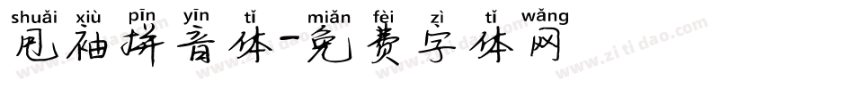 甩袖拼音体字体转换