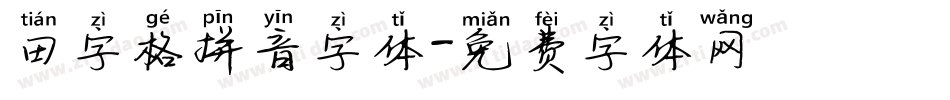田字格拼音字体字体转换