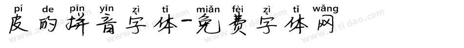 皮的拼音字体字体转换
