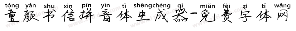 童颜书信拼音体生成器字体转换