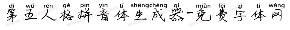 第五人格拼音体生成器字体转换