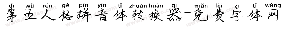 第五人格拼音体转换器字体转换