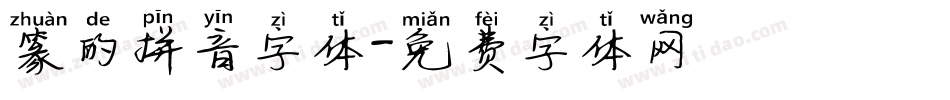 篆的拼音字体字体转换