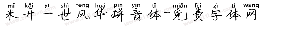 米开一世风华拼音体字体转换