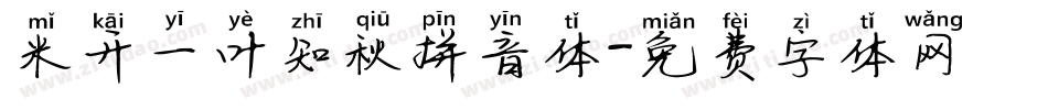 米开一叶知秋拼音体字体转换