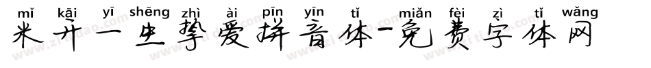 米开一生挚爱拼音体字体转换