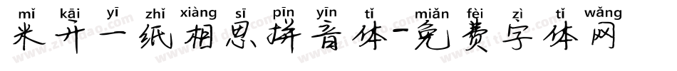 米开一纸相思拼音体字体转换
