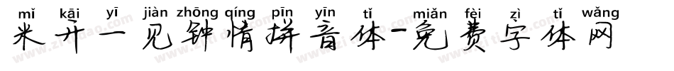 米开一见钟情拼音体字体转换