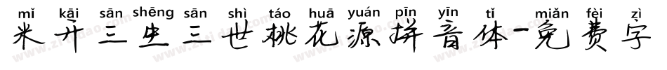 米开三生三世桃花源拼音体字体转换