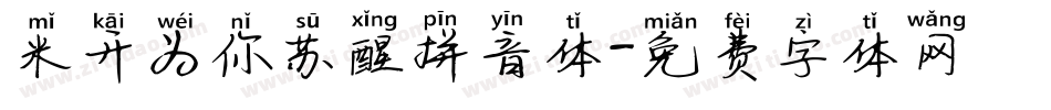 米开为你苏醒拼音体字体转换