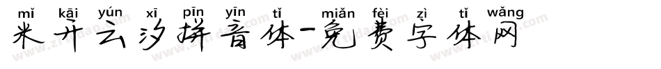 米开云汐拼音体字体转换