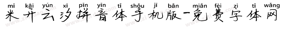 米开云汐拼音体手机版字体转换