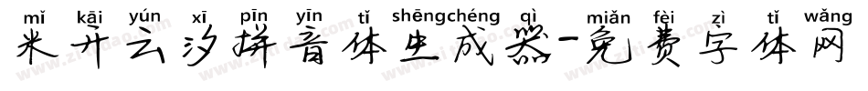米开云汐拼音体生成器字体转换