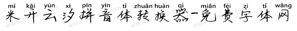 米开云汐拼音体转换器字体转换