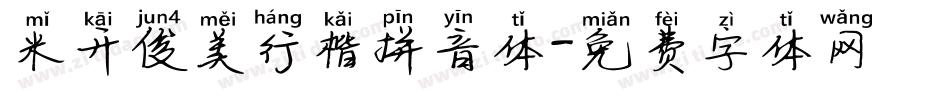 米开俊美行楷拼音体字体转换