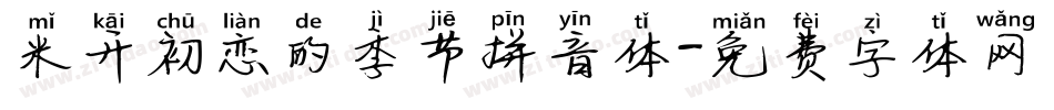 米开初恋的季节拼音体字体转换