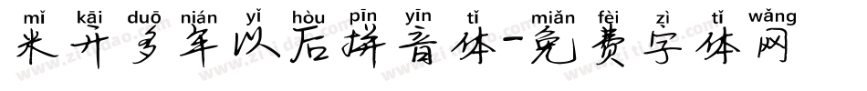 米开多年以后拼音体字体转换