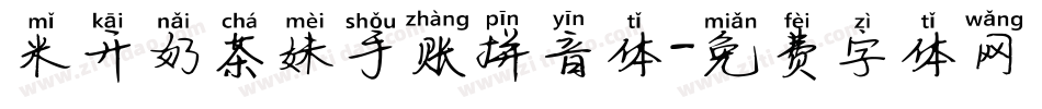 米开奶茶妹手账拼音体字体转换