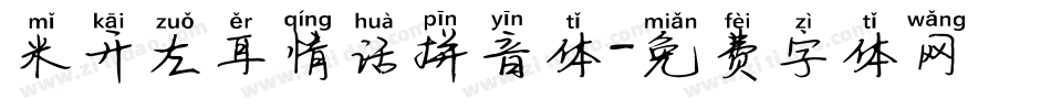 米开左耳情话拼音体字体转换