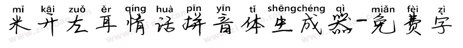 米开左耳情话拼音体生成器字体转换