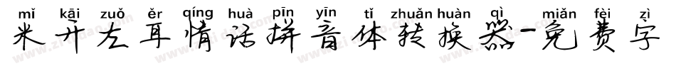 米开左耳情话拼音体转换器字体转换