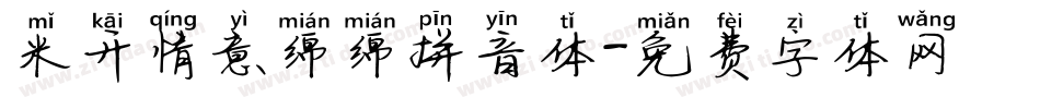 米开情意绵绵拼音体字体转换