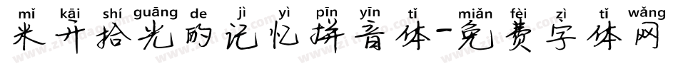 米开拾光的记忆拼音体字体转换