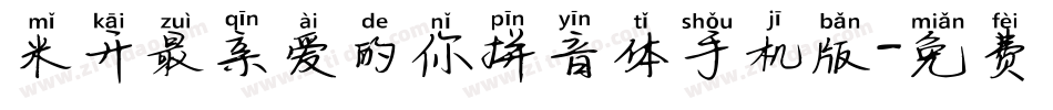 米开最亲爱的你拼音体手机版字体转换