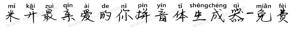米开最亲爱的你拼音体生成器字体转换