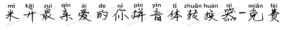 米开最亲爱的你拼音体转换器字体转换