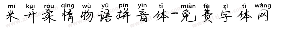 米开柔情物语拼音体字体转换