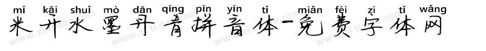 米开水墨丹青拼音体字体转换
