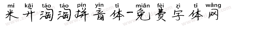 米开淘淘拼音体字体转换
