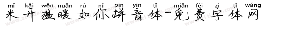 米开温暖如你拼音体字体转换