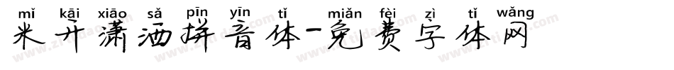 米开潇洒拼音体字体转换